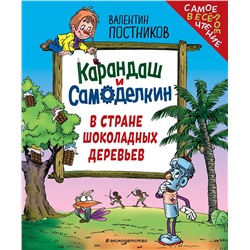Эксмо Валентин Постников "Карандаш и Самоделкин в Стране шоколадных деревьев (ил. Ю. Якунина)"