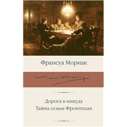 АСТ Франсуа Мориак "Дорога в никуда. Тайна семьи Фронтенак"