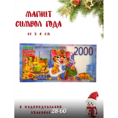 магнит  символ года 2022 микс