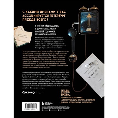 Эксмо Татьяна Ерова "Город с сотней лиц: экскурсии по мемориальным квартирам знаменитых петербуржцев"
