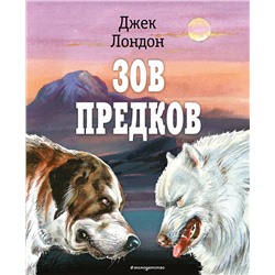 Эксмо Джек Лондон "Зов предков (ил. В. Канивца)"