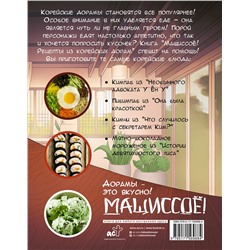 АСТ Ким Мин Ко "Мащиссоё! Рецепты из корейских дорам"