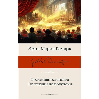 АСТ Эрих Мария Ремарк "Последняя остановка. От полудня до полуночи"