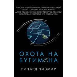 Эксмо Ричард Чизмар "Охота на Бугимена"