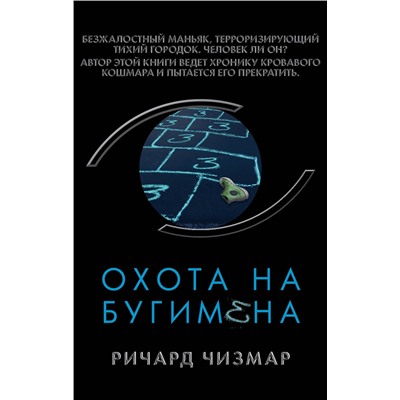 Эксмо Ричард Чизмар "Охота на Бугимена"