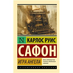 АСТ Карлос Руис Сафон "Игра ангела"