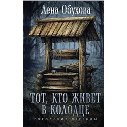 Эксмо Лена Обухова "Тот, кто живет в колодце"