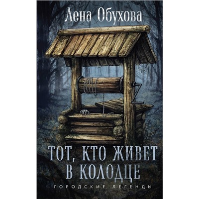 Эксмо Лена Обухова "Тот, кто живет в колодце"
