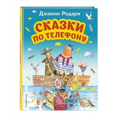 Эксмо Джанни Родари "Сказки по телефону (ил. А. Крысова)"