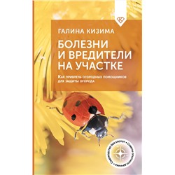 АСТ Галина Кизима "Болезни и вредители на участке. Как привлечь огородных помощников для защиты огорода"