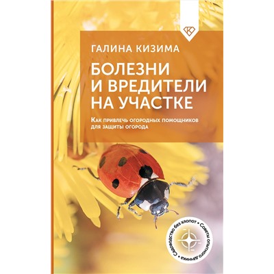 АСТ Галина Кизима "Болезни и вредители на участке. Как привлечь огородных помощников для защиты огорода"