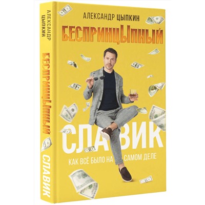 АСТ Александр Цыпкин "БеспринцЫпный Славик: Как все было на самом деле"