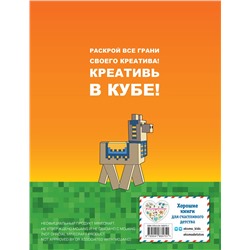 Эксмо "Minecraft. Самый крутой скетчбук"