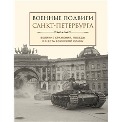 Эксмо "Военные подвиги Санкт-Петербурга"