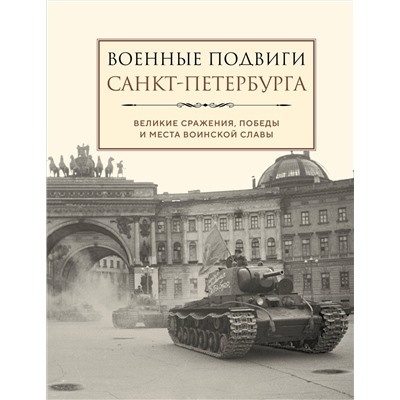 Эксмо "Военные подвиги Санкт-Петербурга"