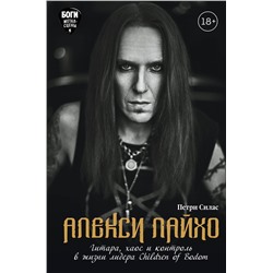 Эксмо Петри Силас "Алекси Лайхо. Гитара, хаос и контроль в жизни лидера Children of Bodom"