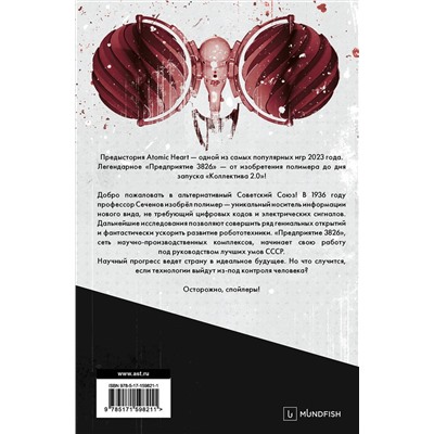 АСТ Харальд Хорф "Atomic Heart. Предыстория «Предприятия 3826». Специальное издание"