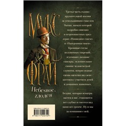 АСТ Макс Фрай "Небеsное, zлодея"