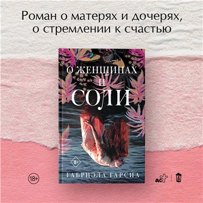 АСТ Габриэла Гарсиа "О женщинах и соли"