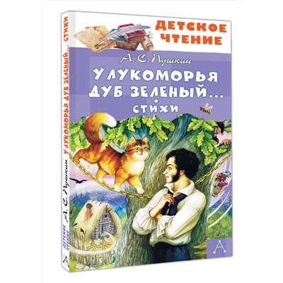 АСТ Пушкин А.С. "У Лукоморья дуб зеленый... Стихи"