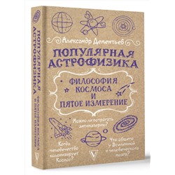 АСТ Дементьев А.А. "Популярная астрофизика. Философия космоса и пятое измерение"