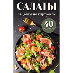 Эксмо "Салаты. Рецепты на карточках"