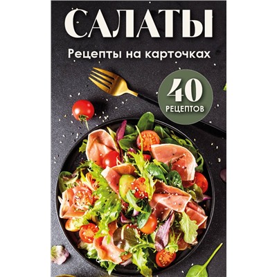 Эксмо "Салаты. Рецепты на карточках"