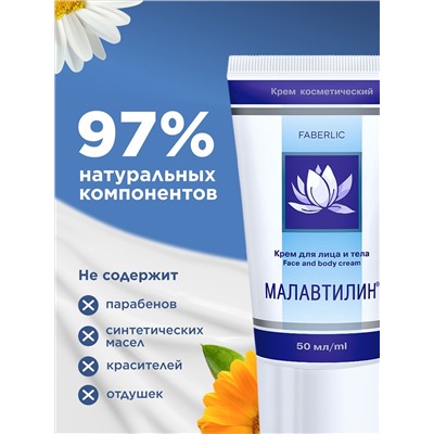 Крем для лица и тела «Малавтилин»