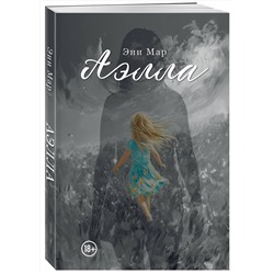 Эксмо Эни Мар "Аэлла"
