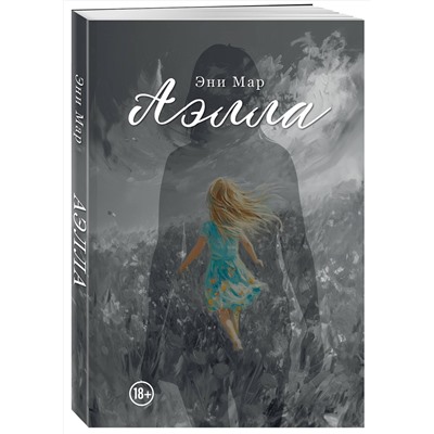 Эксмо Эни Мар "Аэлла"