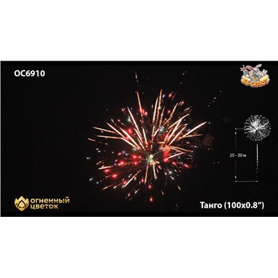 Фейерверк ОС6910 Танго / Tango (0,8" х 100)