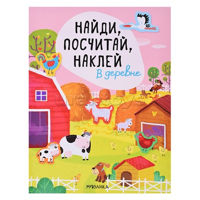 Найди, посчитай, наклей. В деревне