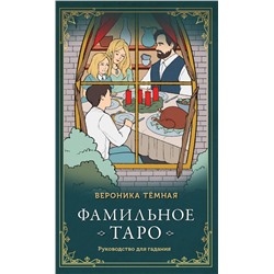 Эксмо Вероника Темная "Фамильное Таро (78 карт и руководство в подарочном оформлении)"