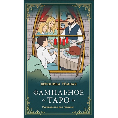 Эксмо Вероника Темная "Фамильное Таро (78 карт и руководство в подарочном оформлении)"