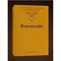 Эксмо Буркхард Билгер "Отечество. История о войне, семье и совести в нацистской Германии"