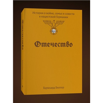 Эксмо Буркхард Билгер "Отечество. История о войне, семье и совести в нацистской Германии"