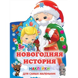 АСТ Горбунова И.В., Дмитриева В.Г. "Новогодняя история"
