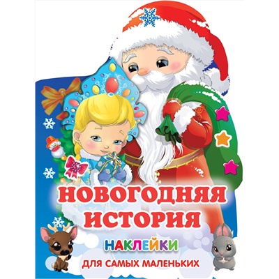АСТ Горбунова И.В., Дмитриева В.Г. "Новогодняя история"