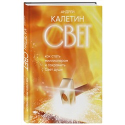 Эксмо Андрей Калетин "Свет. Как стать миллионером и сохранить Свет души"