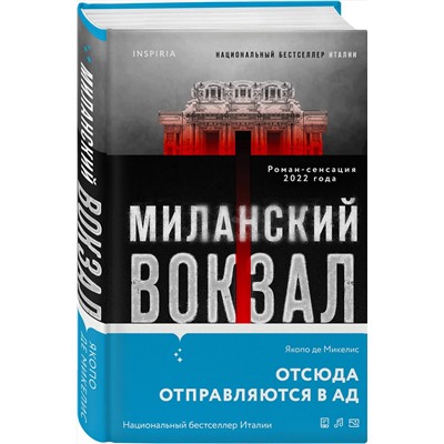 Эксмо Якопо Де Микелис "Миланский вокзал"