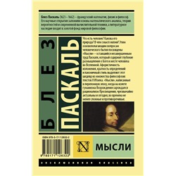 АСТ Блез Паскаль "Мысли"