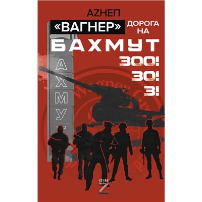 АСТ Аzнеп "Вагнер». Дорога на Бахмут. 300! 30! 3!"