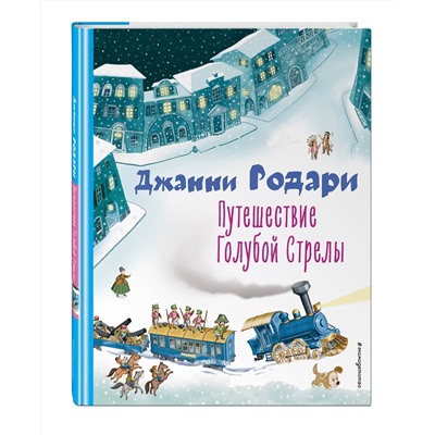 Эксмо Джанни Родари "Путешествие Голубой Стрелы (ил. И. Панкова)"