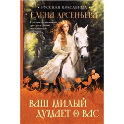 Эксмо Елена Арсеньева "Ваш милый думает о вас"