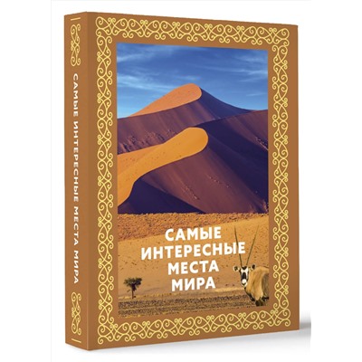 АСТ . "Самые интересные места мира. Футляр"