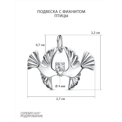 Подвеска из серебра с фианитом родированная - Птицы 3101030778