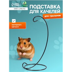 Подставка для качелей грызунов