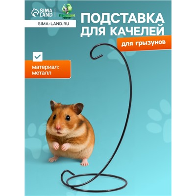 Подставка для качелей грызунов