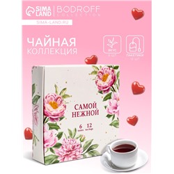 Чай подарочный «Самой нежной», 12 пакетиков