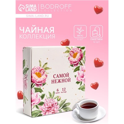 Чай подарочный «Самой нежной», 12 пакетиков